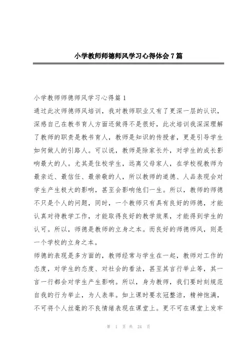 小学教师师德师风学习心得体会7篇