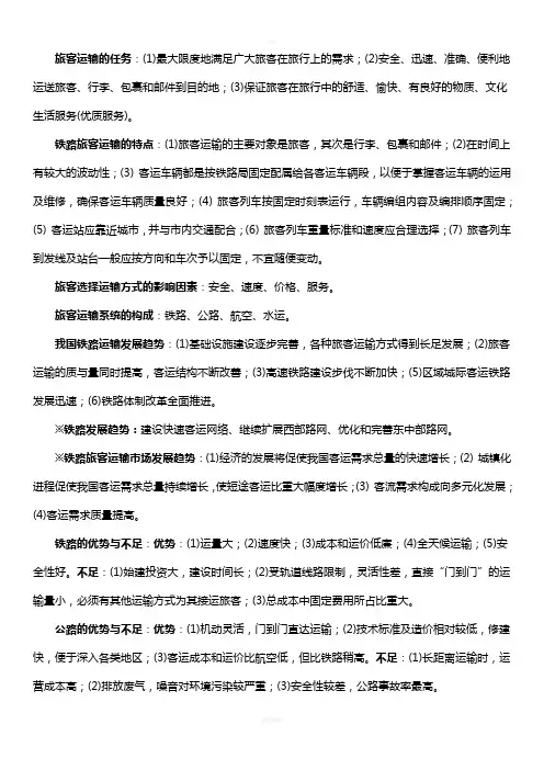 《客运组织》复习资料总结
