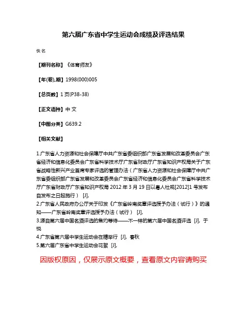 第六届广东省中学生运动会成绩及评选结果
