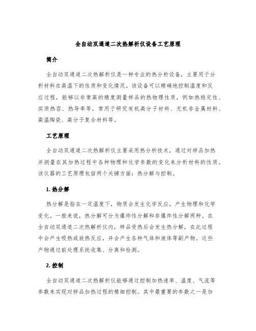 全自动双通道二次热解析仪设备工艺原理
