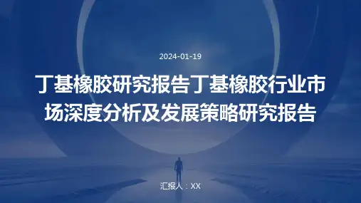 丁基橡胶研究报告丁基橡胶行业市场深度分析及发展策略研究报告