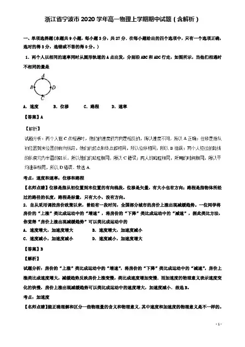 浙江省宁波市2020高一物理上学期期中试题