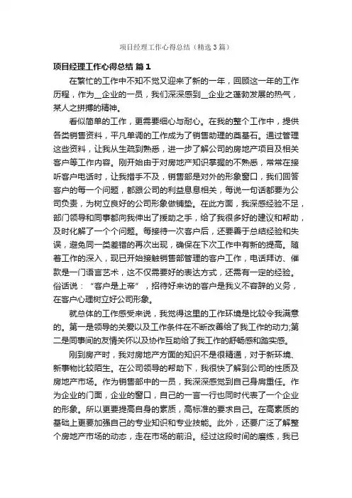 项目经理工作心得总结（精选3篇）