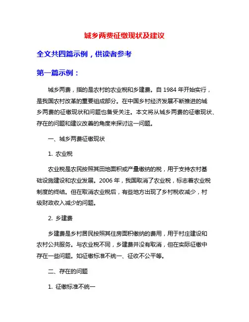 城乡两费征缴现状及建议