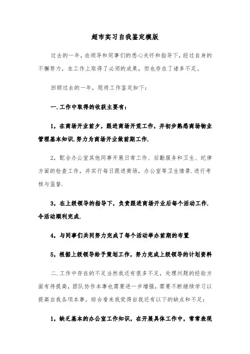 超市实习自我鉴定模版（二篇）