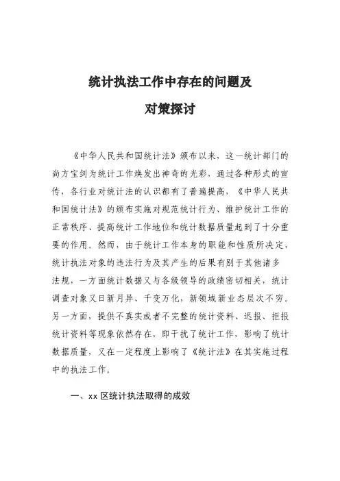 统计执法工作中存在的问题及对策探讨