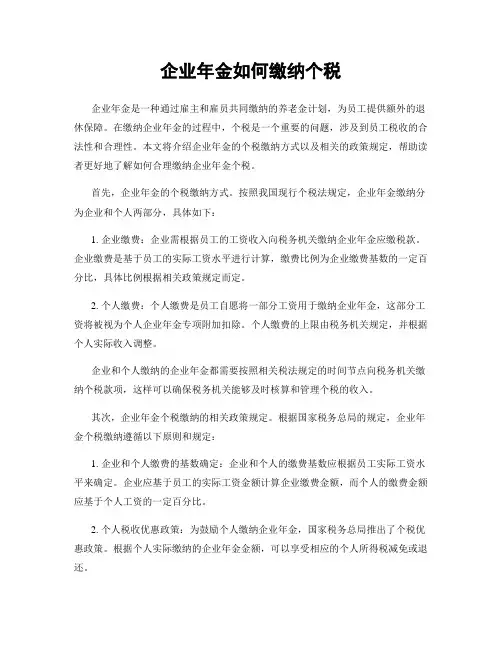 企业年金如何缴纳个税