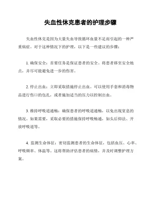 失血性休克患者的护理步骤