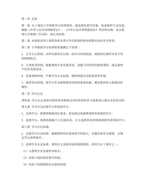 小学继教学分管理制度