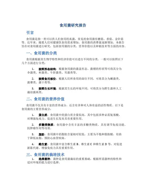 食用菌研究报告