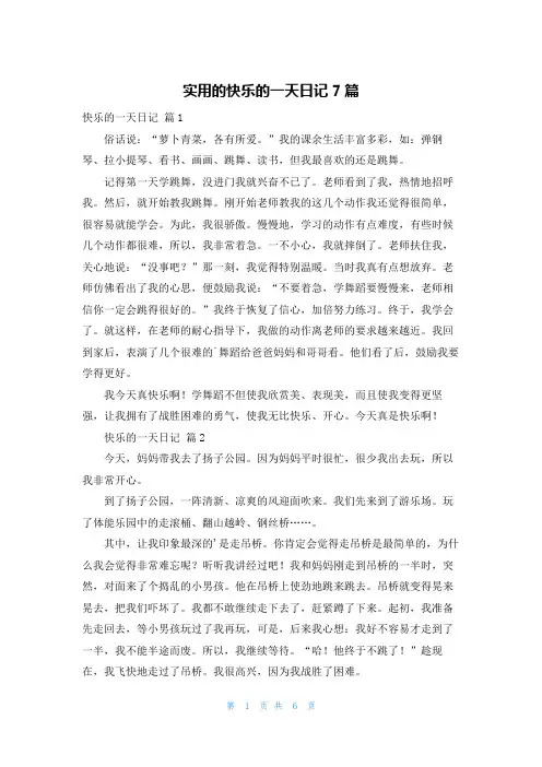 实用的快乐的一天日记7篇