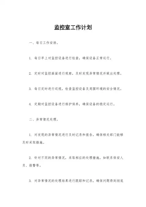 监控室工作计划