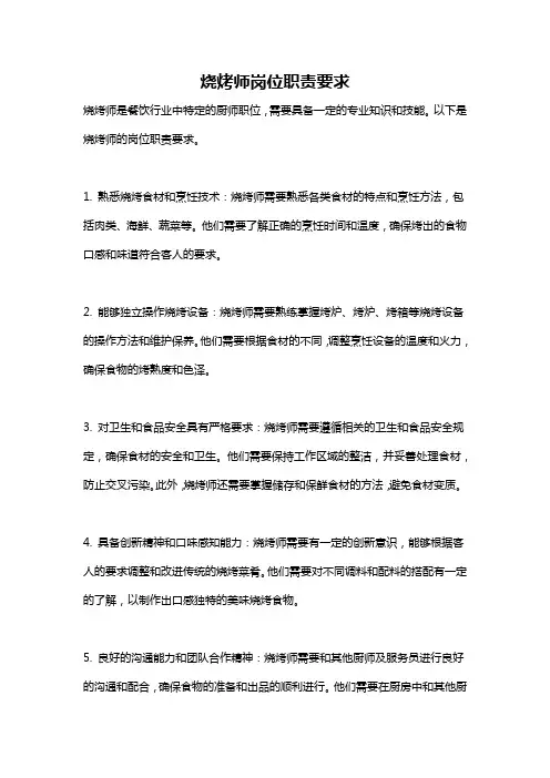 烧烤师岗位职责要求