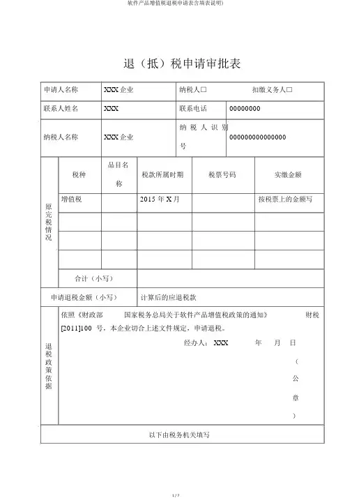 软件产品增值税退税申请表含填表说明)