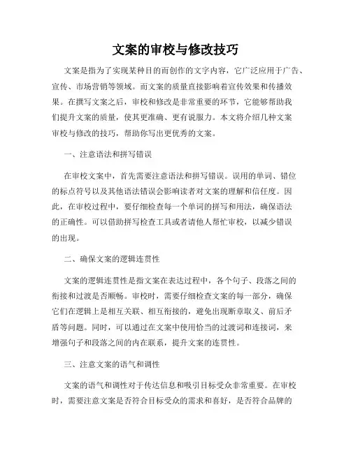 文案的审校与修改技巧