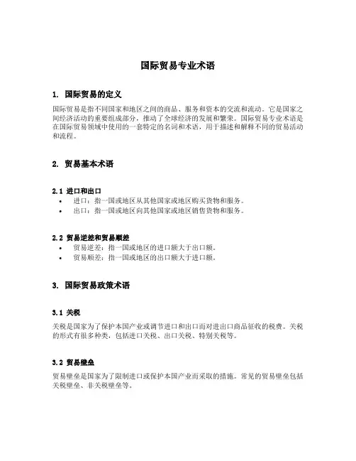 国际贸易专业术语