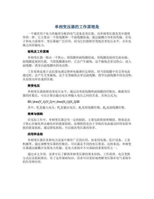 单相变压器的工作原理是