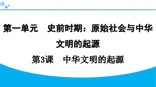 七年级上册历史课堂练习第3课 中华文明的起源