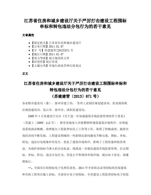 江苏省住房和城乡建设厅关于严厉打击建设工程围标串标和转包违法分包行为的若干意见