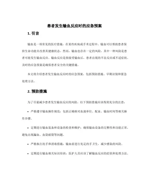 患者发生输血反应时的应急预案