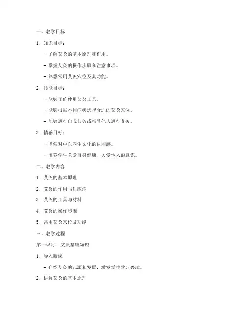 艾灸教学教案模板及范文
