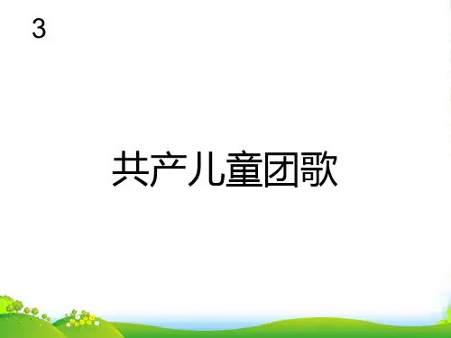 人教三年级音乐下册：共产儿童团歌(简谱)-课件