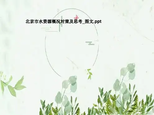 北京市水资源概况对策及思考_图文