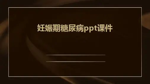 妊娠期期糖尿病PPT课件