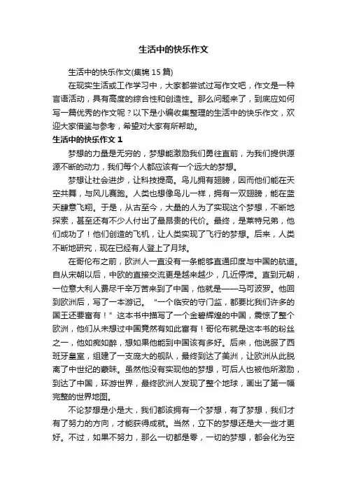 生活中的快乐作文（集锦15篇）