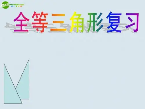 八年级数学上册 第十一章 全等三角形复习课件 人教新课标版