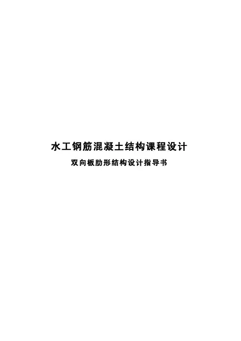 长沙理工水工钢筋混凝土结构课程设计指导——双向板肋形结构设计