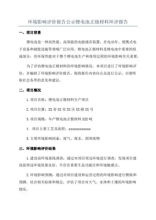 环境影响评价报告公示锂电池正级材料环评报告