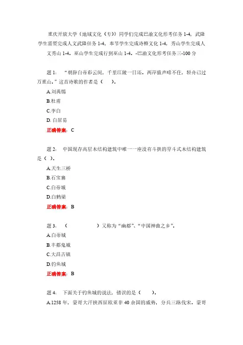 重庆开放大学《地域文化(专)》同学们完成巴渝文化形考任务1-4,-巴渝文化形考任务三-100分