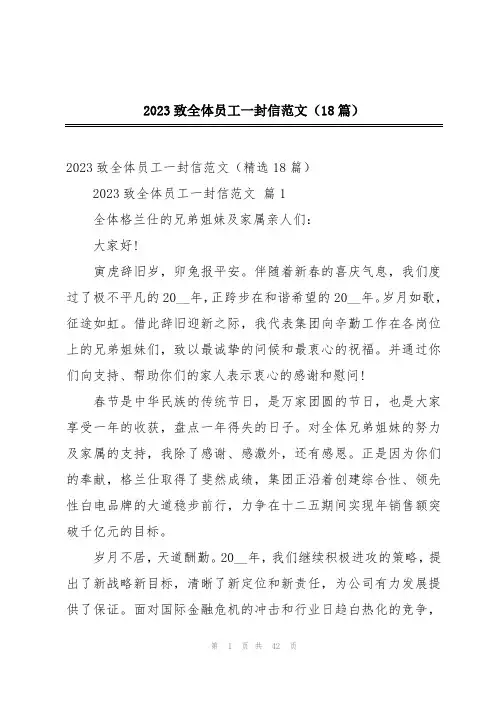 2023致全体员工一封信范文(18篇)