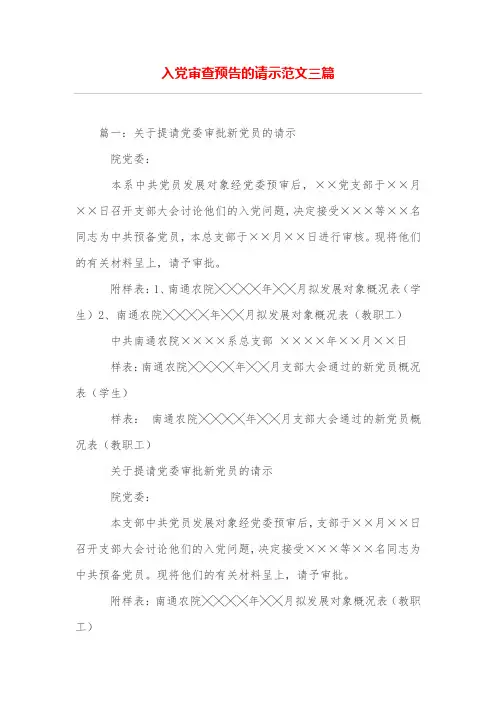 入党审查预告的请示范文三篇