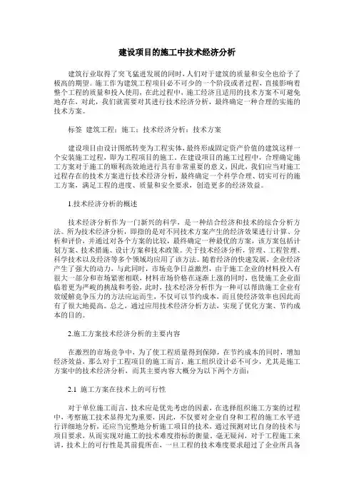 建设项目的施工中技术经济分析