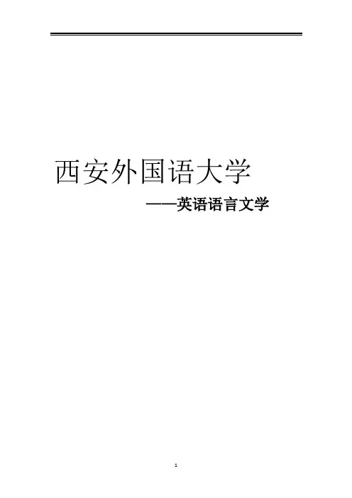 2021西安外国语大学英语语言文学考研参考书真题经验