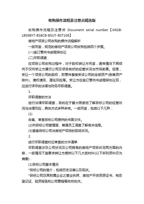 收购操作流程及注意点精选版