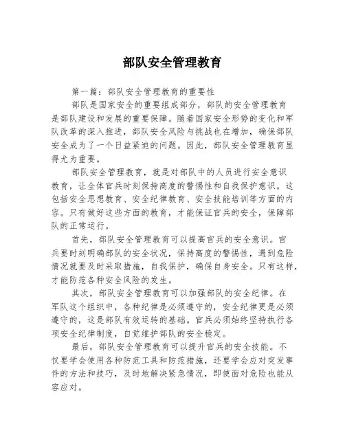 部队安全管理教育3篇