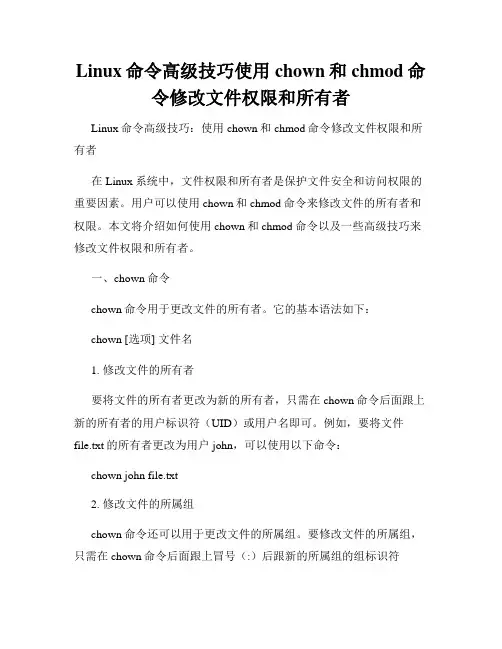 Linux命令高级技巧使用chown和chmod命令修改文件权限和所有者