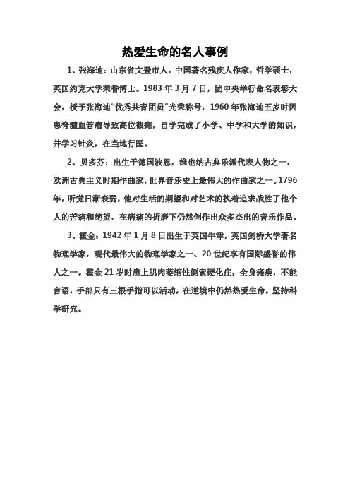 热爱生命的名人事例