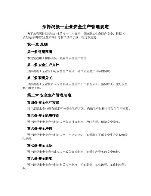 预拌混凝土企业安全生产管理规定