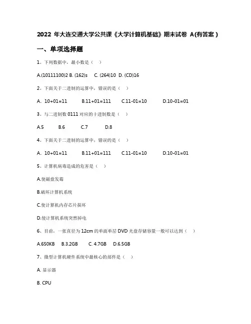 2022年大连交通大学公共课《大学计算机基础》期末试卷A(有答案)