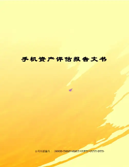 手机资产评估报告文书精编版