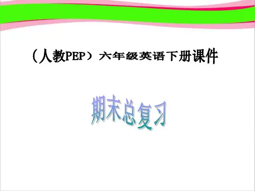 人教PEP版英语六下《期末总复习》PPT课件  公开课精品课件