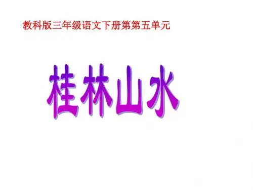 三年级语文下册 桂林山水 3课件 教科版