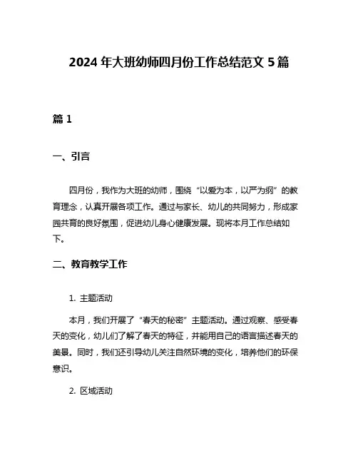 2024年大班幼师四月份工作总结范文5篇