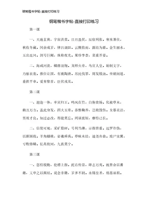 钢笔楷书字帖-直接打印练习