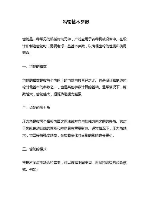 齿轮基本参数