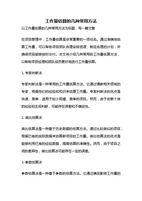 工作量估算的几种常用方法